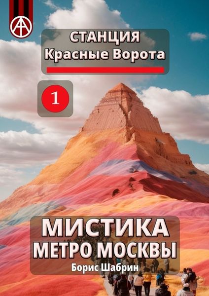 Обложка книги  «Станция Красные Ворота 1. Мистика метро Москвы»