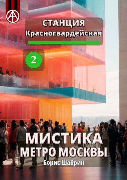 Обложка книги  «Станция Красногвардейская 2. Мистика метро Москвы»