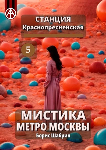 Обложка книги  «Станция Краснопресненская 5. Мистика метро Москвы»