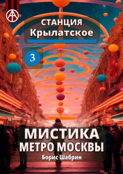 Обложка книги  «Станция Крылатское 3. Мистика метро Москвы»