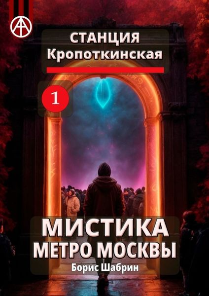 Обложка книги  «Станция Кропоткинская 1. Мистика метро Москвы»