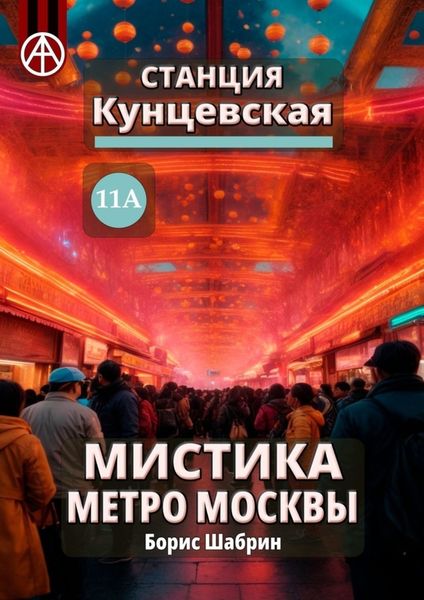 Обложка книги  «Станция Кунцевская 11А. Мистика метро Москвы»