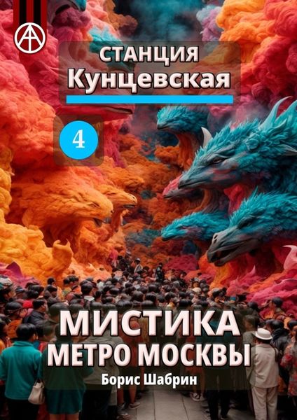 Обложка книги  «Станция Кунцевская 4. Мистика метро Москвы»