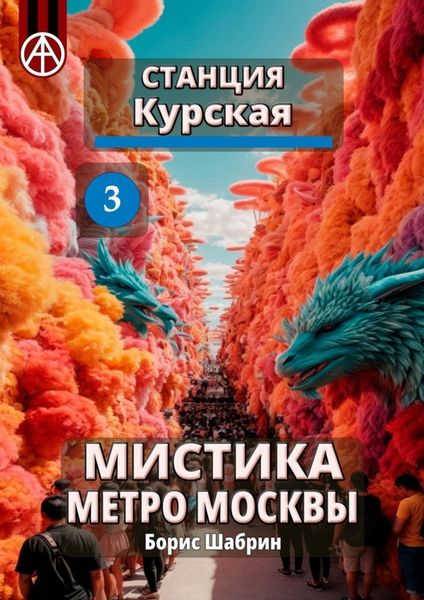 Обложка книги  «Станция Курская 3. Мистика метро Москвы»