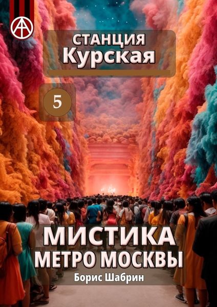 Обложка книги  «Станция Курская 5. Мистика метро Москвы»