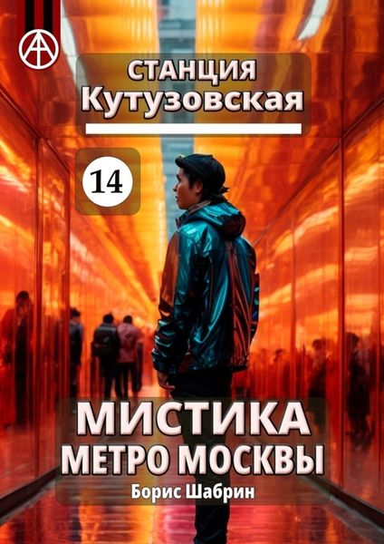 Обложка книги  «Станция Кутузовская 14. Мистика метро Москвы»
