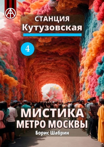 Обложка книги  «Станция Кутузовская 4. Мистика метро Москвы»