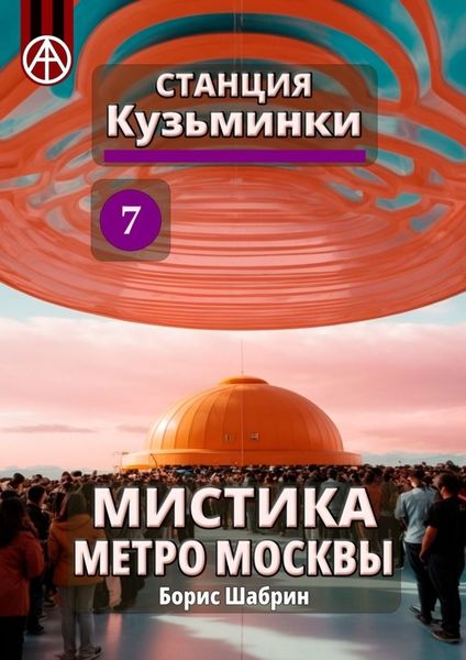 Обложка книги  «Станция Кузьминки 7. Мистика метро Москвы»