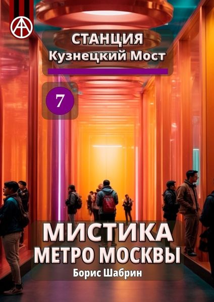 Обложка книги  «Станция Кузнецкий Мост 7. Мистика метро Москвы»