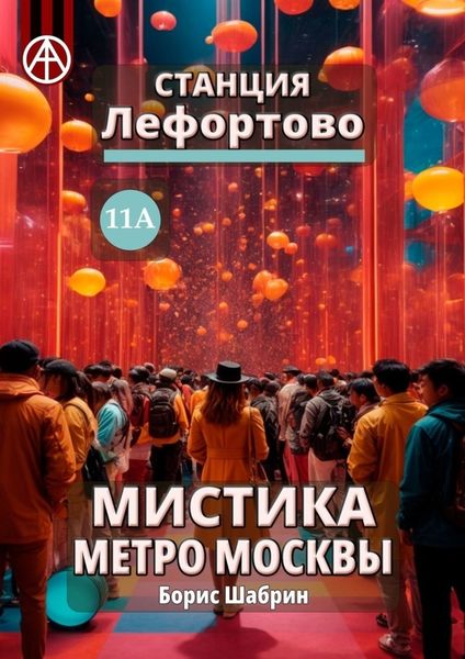 Обложка книги  «Станция Лефортово 11А. Мистика метро Москвы»