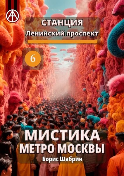 Обложка книги  «Станция Ленинский проспект 6. Мистика метро Москвы»