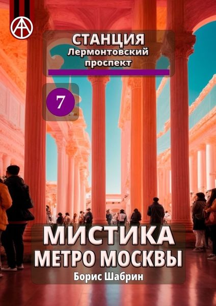 Обложка книги  «Станция Лермонтовский проспект 7. Мистика метро Москвы»