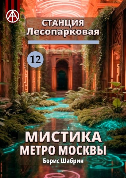 Обложка книги  «Станция Лесопарковая 12. Мистика метро Москвы»