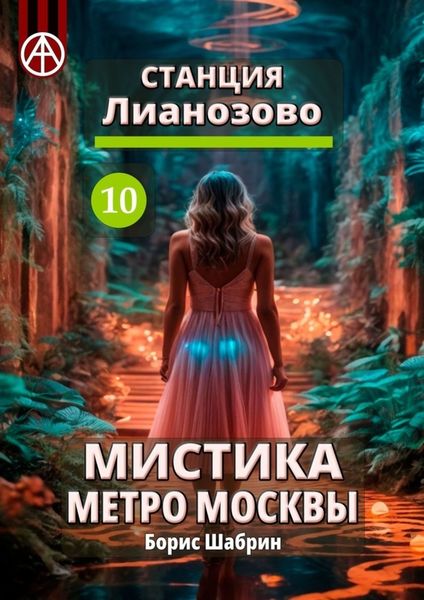 Обложка книги  «Станция Лианозово 10. Мистика метро Москвы»
