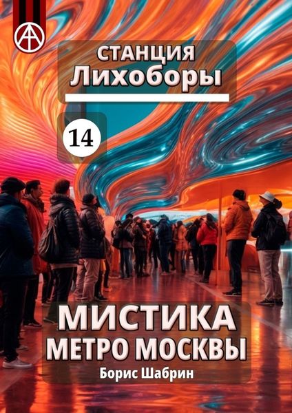 Обложка книги  «Станция Лихоборы 14. Мистика метро Москвы»