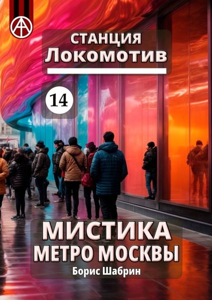Обложка книги  «Станция Локомотив 14. Мистика метро Москвы»