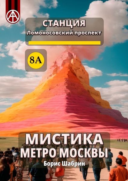 Обложка книги  «Станция Ломоносовский проспект 8А. Мистика метро Москвы»