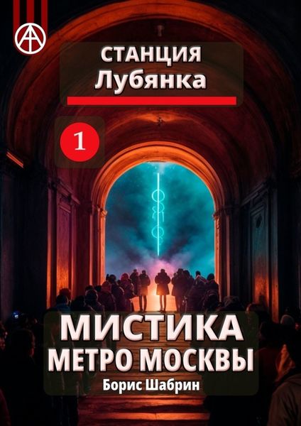 Обложка книги  «Станция Лубянка 1. Мистика метро Москвы»