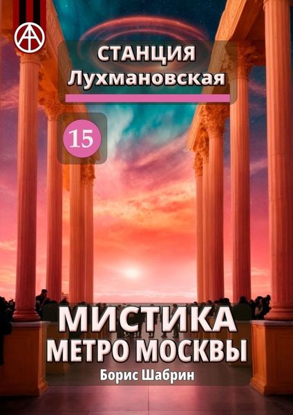 Обложка книги  «Станция Лухмановская 15. Мистика метро Москвы»