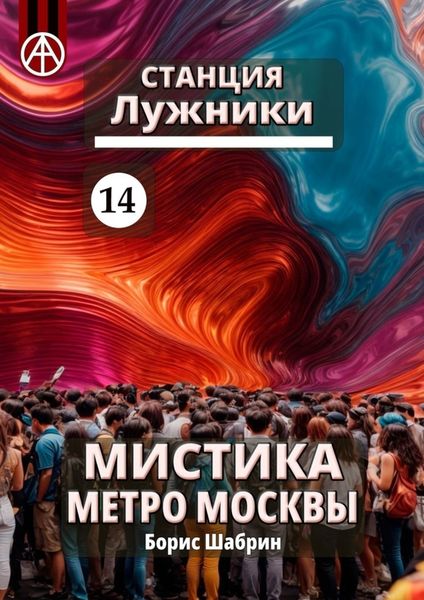 Обложка книги  «Станция Лужники 14. Мистика метро Москвы»