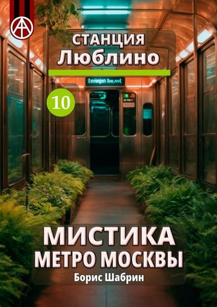 Обложка книги  «Станция Люблино 10. Мистика метро Москвы»