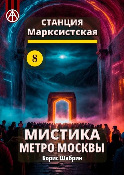 Обложка книги «Станция Марксистская 8. Мистика метро Москвы»