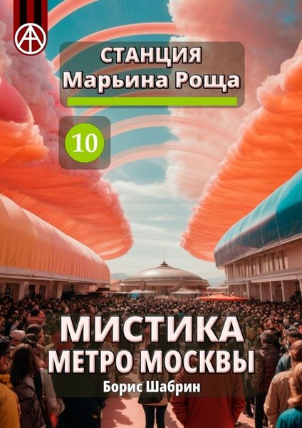 Обложка книги  «Станция Марьина Роща 10. Мистика метро Москвы»
