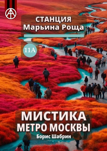 Обложка книги  «Станция Марьина Роща 11А. Мистика метро Москвы»