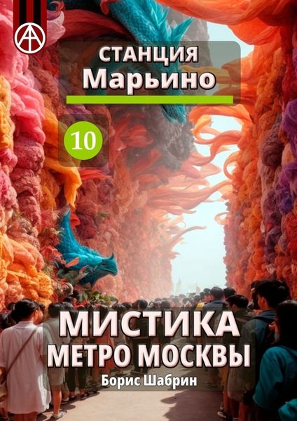 Обложка книги  «Станция Марьино 10. Мистика метро Москвы»