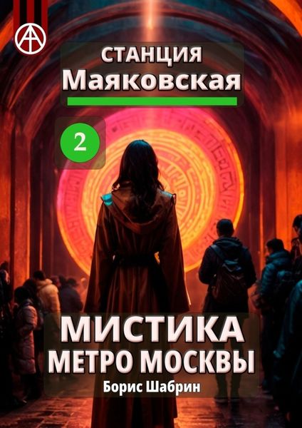 Обложка книги  «Станция Маяковская 2. Мистика метро Москвы»