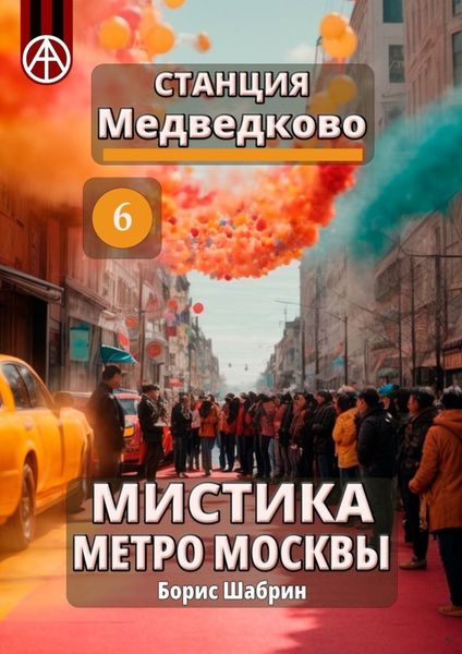 Обложка книги  «Станция Медведково 6. Мистика метро Москвы»