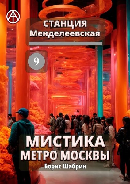 Обложка книги «Станция Менделеевская 9. Мистика метро Москвы»