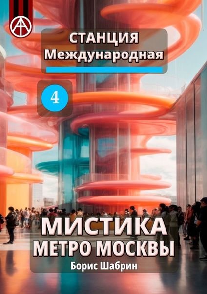 Обложка книги  «Станция Международная 4. Мистика метро Москвы»