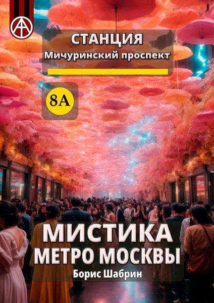 Обложка книги  «Станция Мичуринский проспект 8А. Мистика метро Москвы»