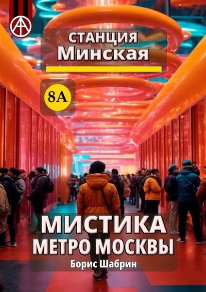 Обложка книги «Станция Минская 8А. Мистика метро Москвы»