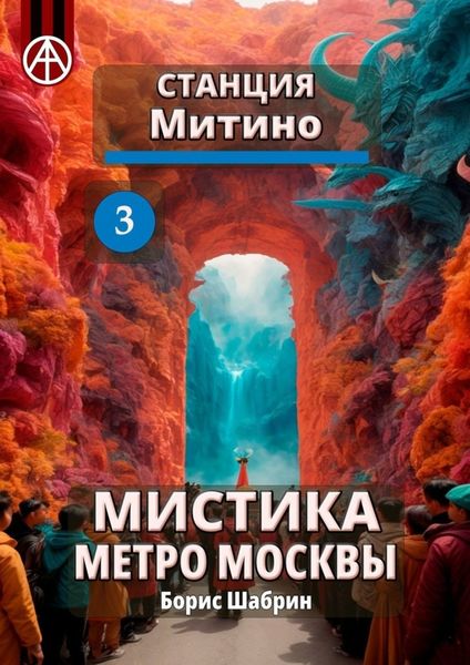 Обложка книги  «Станция Митино 3. Мистика метро Москвы»