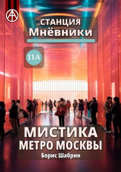 Обложка книги  «Станция Мнёвники 11А. Мистика метро Москвы»