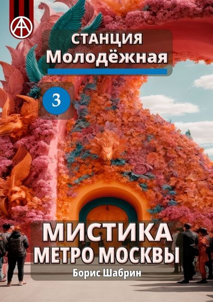 Обложка книги  «Станция Молодёжная 3. Мистика метро Москвы»