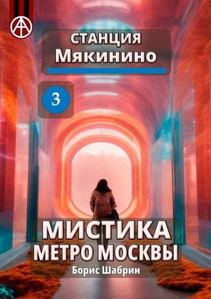 Обложка книги  «Станция Мякинино 3. Мистика метро Москвы»