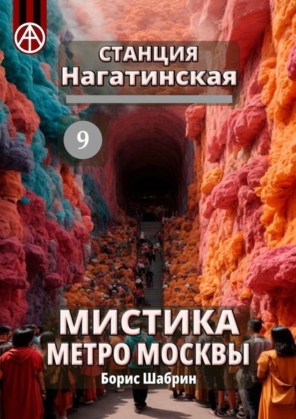 Обложка книги «Станция Нагатинская 9. Мистика метро Москвы»