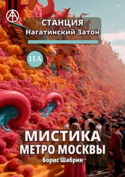 Обложка книги  «Станция Нагатинский Затон 11А. Мистика метро Москвы»