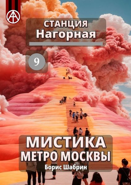 Обложка книги «Станция Нагорная 9. Мистика метро Москвы»