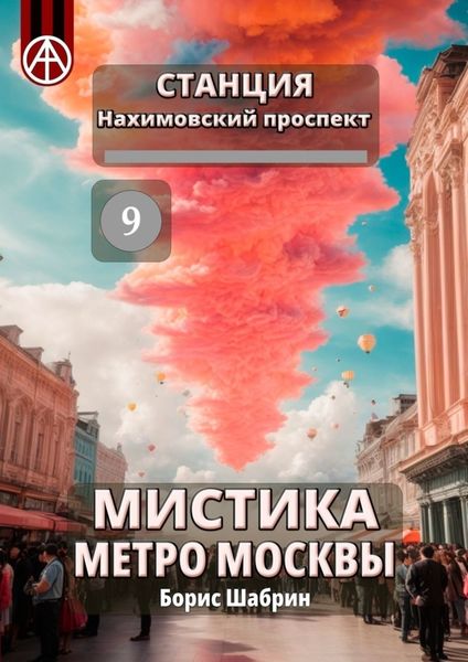 Обложка книги  «Станция Нахимовский проспект 9. Мистика метро Москвы»