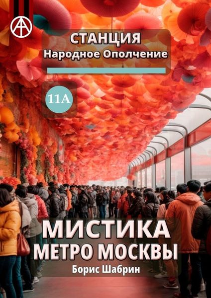 Обложка книги  «Станция Народное Ополчение 11А. Мистика метро Москвы»