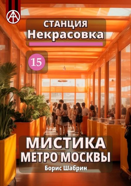 Обложка книги  «Станция Некрасовка 15. Мистика метро Москвы»