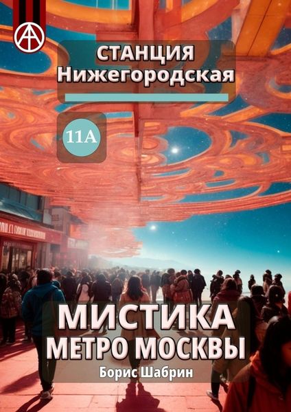 Обложка книги  «Станция Нижегородская 11А. Мистика метро Москвы»