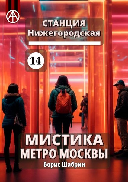 Обложка книги  «Станция Нижегородская 14. Мистика метро Москвы»