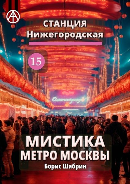 Обложка книги «Станция Нижегородская 15. Мистика метро Москвы»