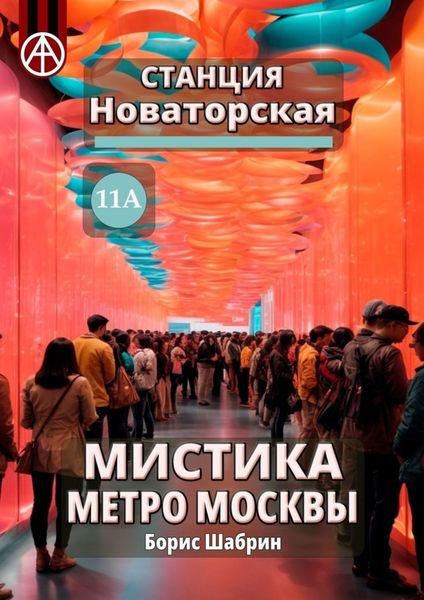 Обложка книги  «Станция Новаторская 11А. Мистика метро Москвы»