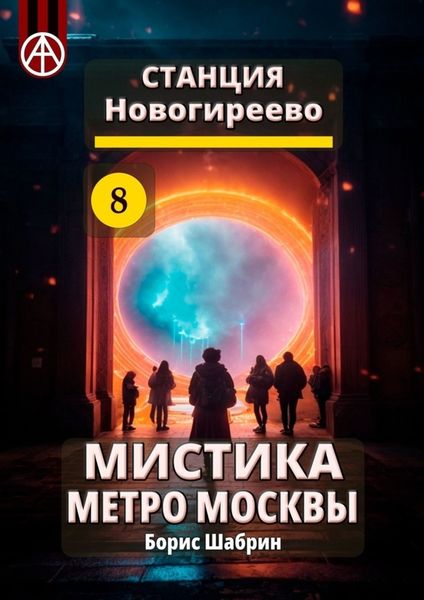 Обложка книги «Станция Новогиреево 8. Мистика метро Москвы»